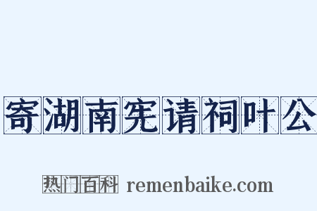 寄湖南宪请祠叶公是什么意思的图片